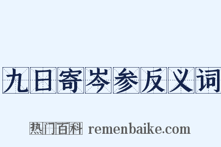 九日寄岑参反义词是什么意思的图片